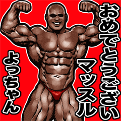 Yotchan dedicated Muscle macho sticker 4