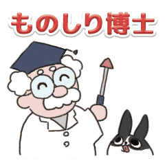 ものしり博士 Line スタンプ Line Store ものしり博士 Line スタンプ Line Store