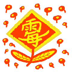 Chinese New Year couplet - mildew