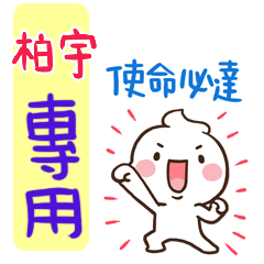 最新，奶油將姓名貼807 柏宇 專用