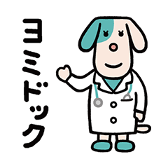 Doggy Doctor "YOMIDOC" and patients