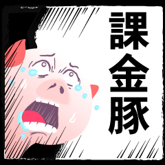 課金の豚 回さねぇ豚はただの豚 Line スタンプ Line Store 課金の豚 回さねぇ豚はただの豚 Line スタンプ Line Store