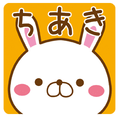 ちあき チアキ さんが使う名前スタンプ Line スタンプ Line Store