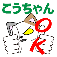 こうちゃんの為のコウちゃん専用スタンプ - LINE スタンプ こうちゃんの為のコウちゃん専用スタンプ - LINE スタンプ