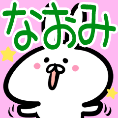 なおみさん】専用40個入♪名前スタンプ♪ - LINE スタンプ なおみさん】専用40個入♪名前スタンプ♪ - LINE スタンプ