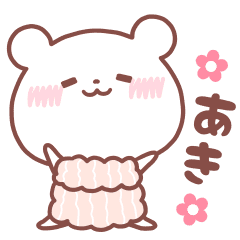 大好きな あき へ送る名前スタンプ Line スタンプ Line Store 大好きな あき へ送る名前スタンプ Line スタンプ Line Store