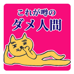 猫カウンセラー vol.4 〜堂々とダメ人間〜