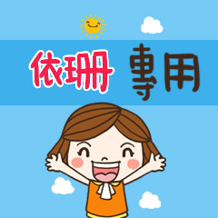 花花-職場應用篇姓名大貼圖160 依珊 專用