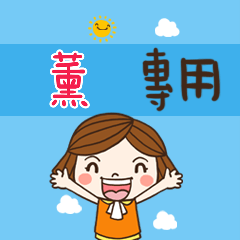 花花-職場應用篇姓名大貼圖154 薰 專用