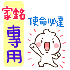 最新，奶油將姓名貼817 家銘 專用