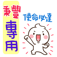 最新，奶油將姓名貼819 秉豐 專用