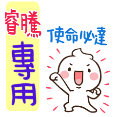 最新，奶油將姓名貼820 睿騰 專用