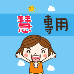 花花-職場應用篇姓名大貼圖141 慧 專用