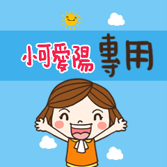 花花-職場應用篇姓名大貼圖142小可愛陽專用