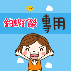 花花-職場應用篇姓名大貼圖143 釣蝦傑 專用