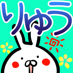 りゅうさん】専用40個入♪名前スタンプ♪ - LINE スタンプ りゅうさん】専用40個入♪名前スタンプ♪ - LINE スタンプ
