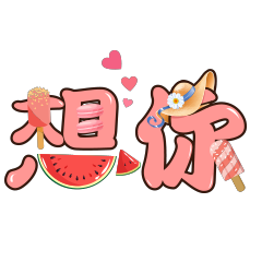 甜言蜜語 2