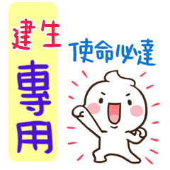 最新，奶油將姓名貼811 建生 專用