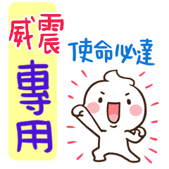 最新，奶油將姓名貼812 威震 專用