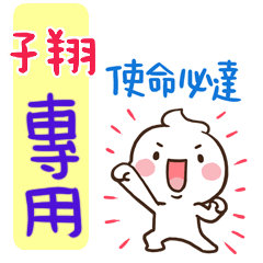 最新，奶油將姓名貼815 子翔 專用