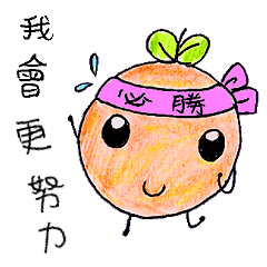 小桔子開心過日子