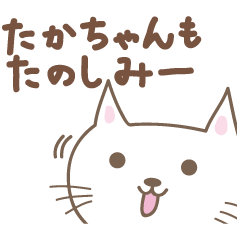 可愛的貓的郵票Takachan