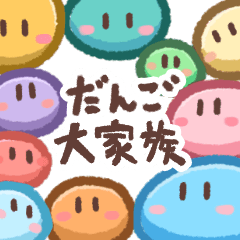 dango dango dango daikazoku