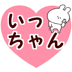 名前スタンプ いっちゃん Line スタンプ Line Store 名前スタンプ いっちゃん Line スタンプ Line Store