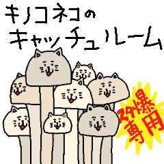 スタ爆専用 キノコネコのキャッチュルーム Line スタンプ Line Store スタ爆専用 キノコネコのキャッチュルーム Line スタンプ Line Store