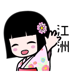江洲（浴衣）のLINEスタンプ