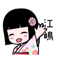 江嶋（浴衣）のLINEスタンプ