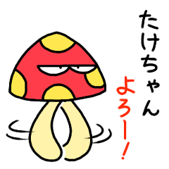 Take chang Sticker mushroom version