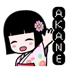 ＡＫＡＮＥ（浴衣）のLINEスタンプ