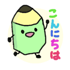 かわいいえんぴつくんとケシ子ちゃん Line スタンプ Line Store