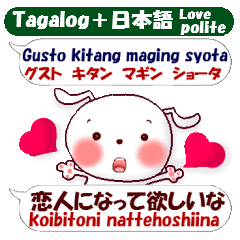 タガログ語と日本語で丁寧に愛を語ろう