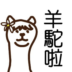 Idyllic alpaca's Taiwan Ver.