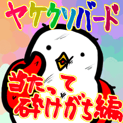 ヤケクソバード 当たって砕けがち編 Line スタンプ Line Store ヤケクソバード 当たって砕けがち編 Line スタンプ Line Store