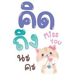 Khao-Pong cute cat V.3 Big Sticker