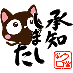 小さい黒猫スタンプ【書道】