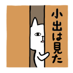 全国の【小出】さんのためのスタンプ