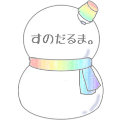 すのだるま Line スタンプ Line Store