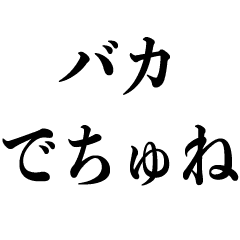 赤ちゃんで煽る 煽り Line スタンプ Line Store 赤ちゃんで煽る 煽り Line スタンプ Line Store