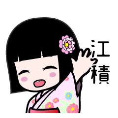 江積（浴衣）のLINEスタンプ