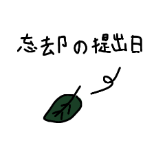 文字が手書きでとても緩いスタンプ