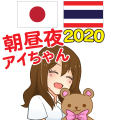 朝昼夜のアイちゃん日本語タイ語 2020
