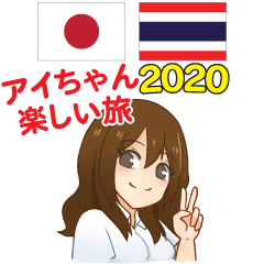 Happy trip of Aichan Thai&Japanese 2020