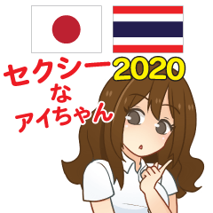 Sexy Aichan Thai&Japanese 2020
