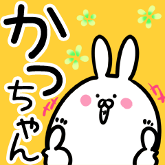 かっちゃん】専用40個入♪名前スタンプ♪ - LINE スタンプ | LINE STORE