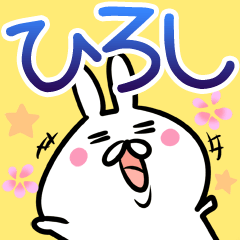 ひろしさん】専用40個入♪名前スタンプ♪ - LINE スタンプ ひろしさん】専用40個入♪名前スタンプ♪ - LINE スタンプ