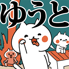 ゆうと専用の名前スタンプ Line スタンプ Line Store ゆうと専用の名前スタンプ Line スタンプ Line Store